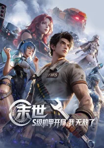 机械之心 动漫番剧全集手机免费在线观看